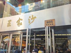 -王家沙点心店(南京西路总店)