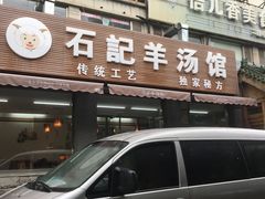 -豫石记羊汤(北苑店)