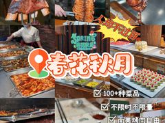 -春花秋月南美海鲜烤肉自助(中央大道店)