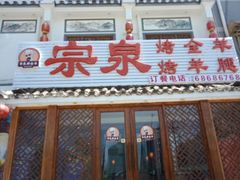 -宗泉烤全羊·烤羊腿·家常菜(解放东路店)