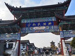 -云南民族村