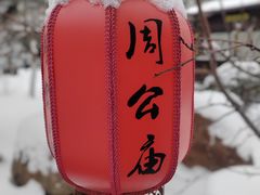 -洛阳周公庙博物馆