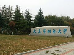 -大连外国语大学(旅顺校区)