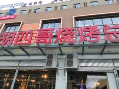 门面-胡四哥特色火盆烧烤(总店)