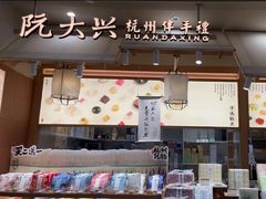 -阮大兴糕团(滨江宝龙店)