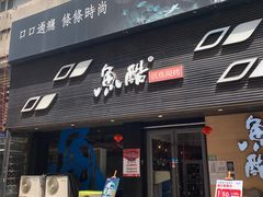 -鱼酷活鱼烤鱼(昆明路店)