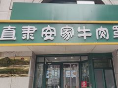 -直隶安家牛肉罩饼(新石店)