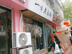 -一味老卤面(大石桥店)