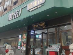 -黑窑厂糖油饼烤鸭·清真菜(黑窑厂街店)