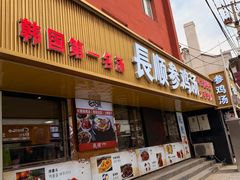 -长顺参鸡汤店(西塔总店)