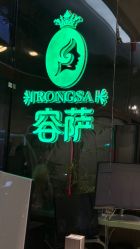 -容萨美业·美容美发