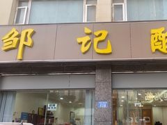 -邹记酸菜鱼