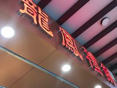 -赞记龙凤礼饼(广州市二宫向群宾馆店)