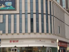 -好利来(万卉路店)