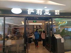 -萨莉亚意式餐厅(大宁音乐广场店)