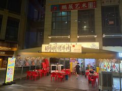 -明明烤牛肉(原明明东北烧烤)