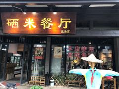 门面-硒客特色餐厅(温汤店)