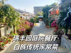 -瑞丰园庭院餐厅·白族传统家常菜