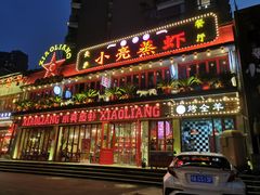 -美庐时尚餐厅(菱角湖店)