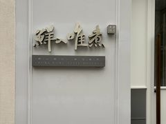 -鲜入唯煮·港式海鲜牛肉火锅(金宝街店)