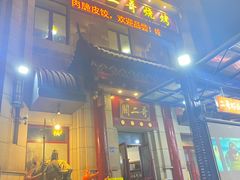 门面-关二哥烧烤(王家湾店)