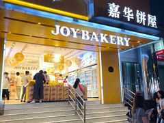 -嘉华鲜花饼(南屏旗舰店)