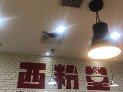 -西粉堂新疆米粉(朝外店)