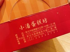 -小潘蛋糕坊 板桥和平店
