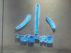 -小大董·烤鸭(观景餐厅·南京西路店)