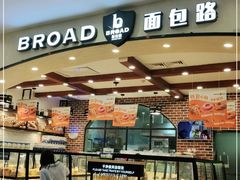 面包甜点陈列柜-BREAD WAY面包路(凯德广场店)