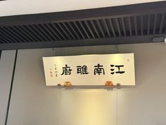 -江南雅厨(李公堤店)