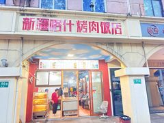 -新疆喀什烤肉饭店(红松路店)