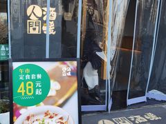 -人间酒暖·Go blanc·烧鸟·深夜食堂(陆家嘴店)
