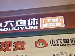 -小六鱼你.下饭酸菜鱼(益田假日广场店)