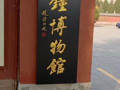 -大钟寺古钟博物馆