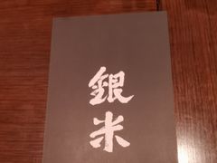 -银米·云南传统过桥米线(双廊黑金冠店)