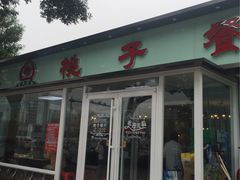 门面-桃子餐厅·天津菜(红星路直营店)