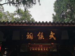 -成都武侯祠博物馆