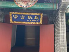-横店影视城明清宫苑园区