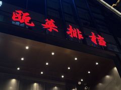 -瓯菜排档·温州海鲜(玕南店)