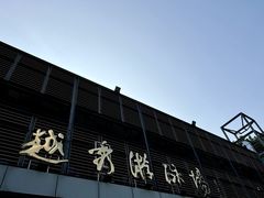 -越秀山游泳场