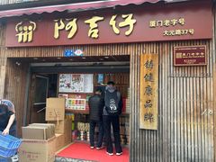 -阿吉仔(大元路店)