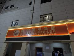 -滨海大酒店中餐厅·商务宴请·团建聚餐·生日宴
