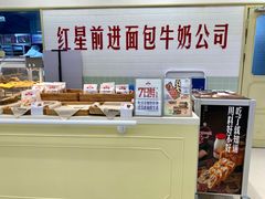 -红星前进面包牛奶公司(君太店)