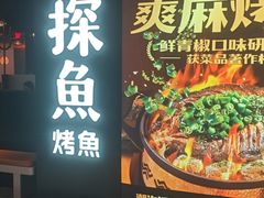 -探鱼·鲜青椒爽麻烤鱼(银泰城店)