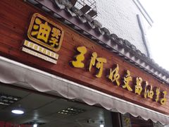 门面-王阿姨文昌油赞子(府桥街店)