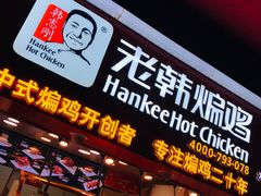 门面-老韩煸鸡·中国炸鸡(水塔美食街店)