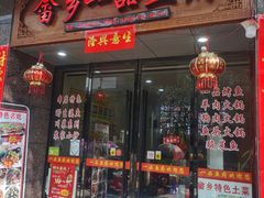 门面-畲乡一品鱼府土菜馆