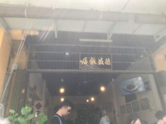 -德成饭店