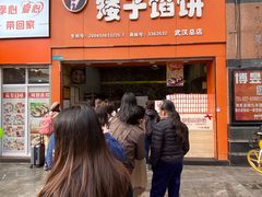 门面-矮子馅饼(大成路店)